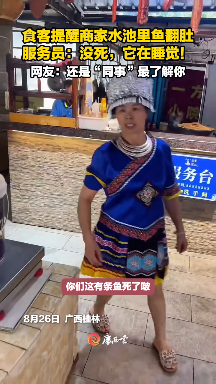 食客饭店点菜发现鱼已翻肚提醒商家，下一秒服务员“大变活鱼”