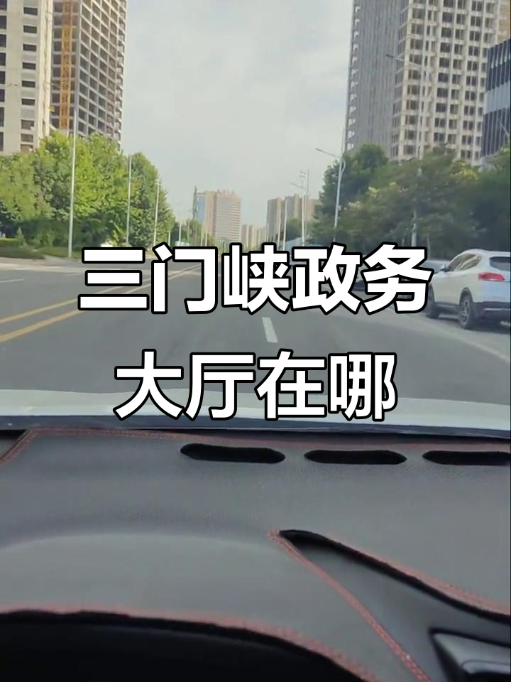 三门峡政务大厅新址揭秘,轻松找到入口!