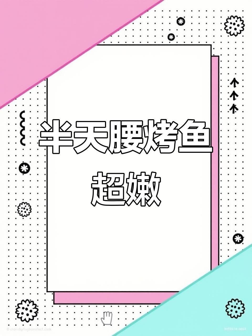 半天妖烤鱼,青花椒酱香十足!吃上一口就停不下来