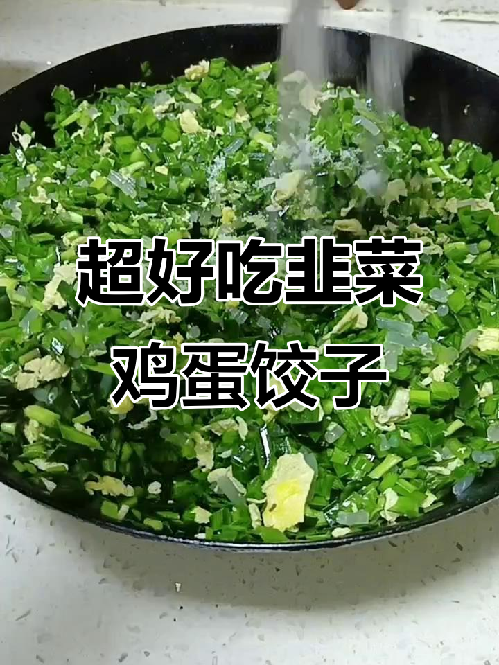 韭菜鸡蛋粉条饺子馅,做法超简单又美味
