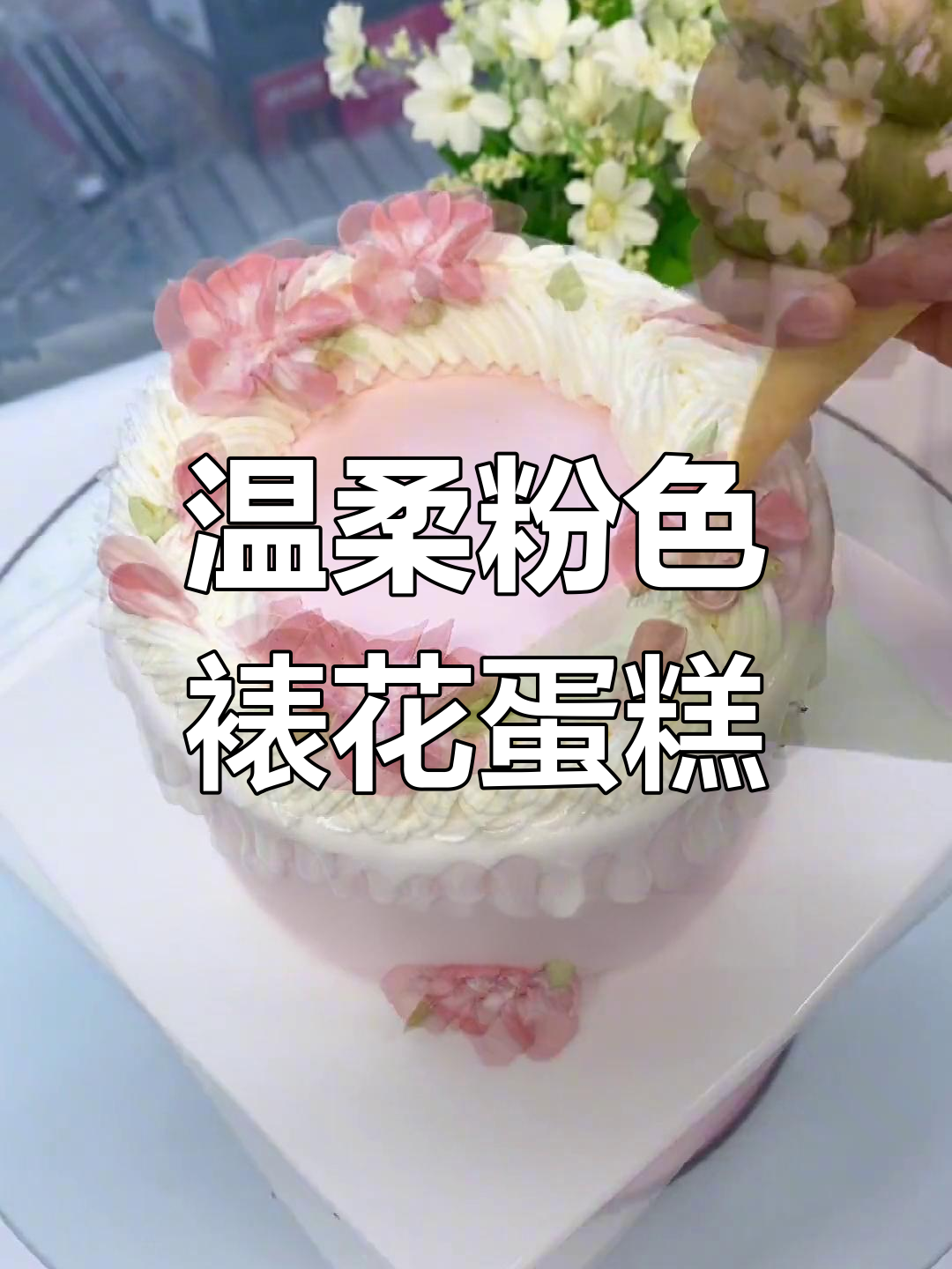 粉色系治愈蛋糕,轻松学做花形设计