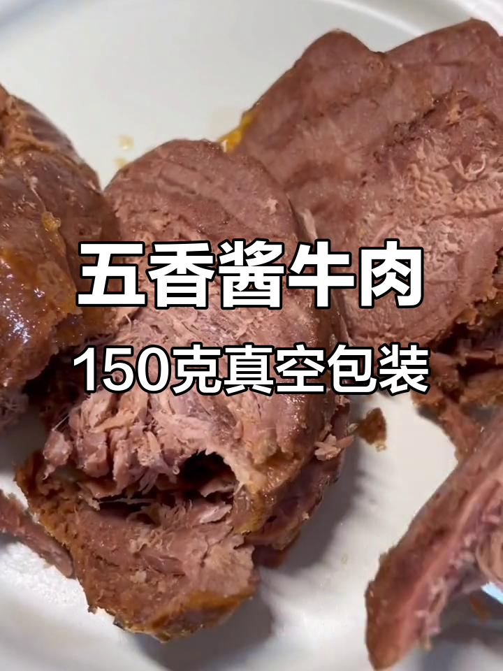 内蒙古五香酱牛肉,开袋即食超方便