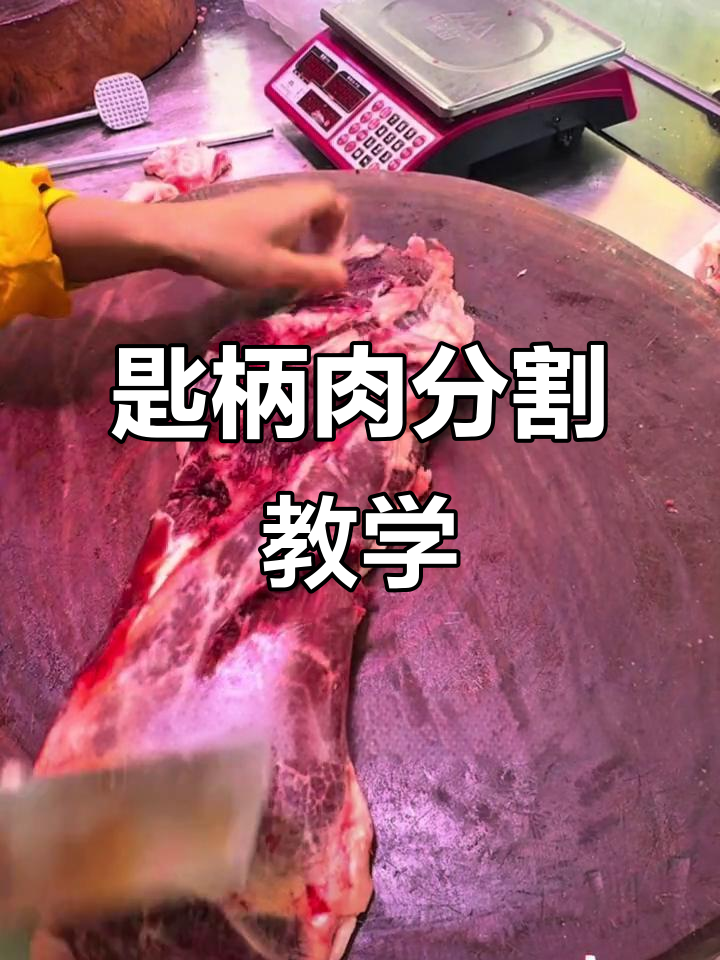 潮汕牛肉火锅必备：匙柄肉分割技巧大揭秘