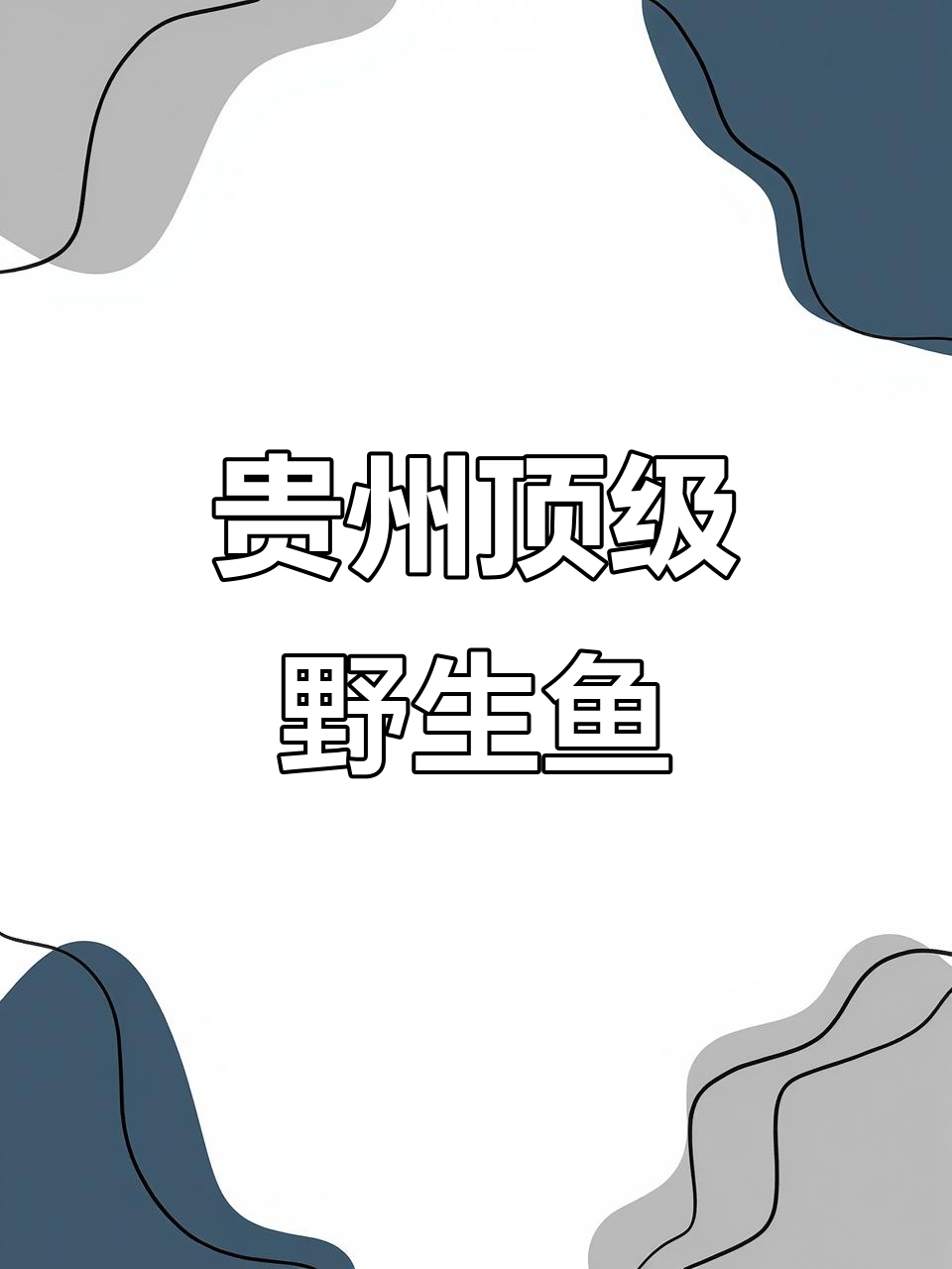 贵州天花板鱼类大揭秘，这些野生鱼你钓过吗？