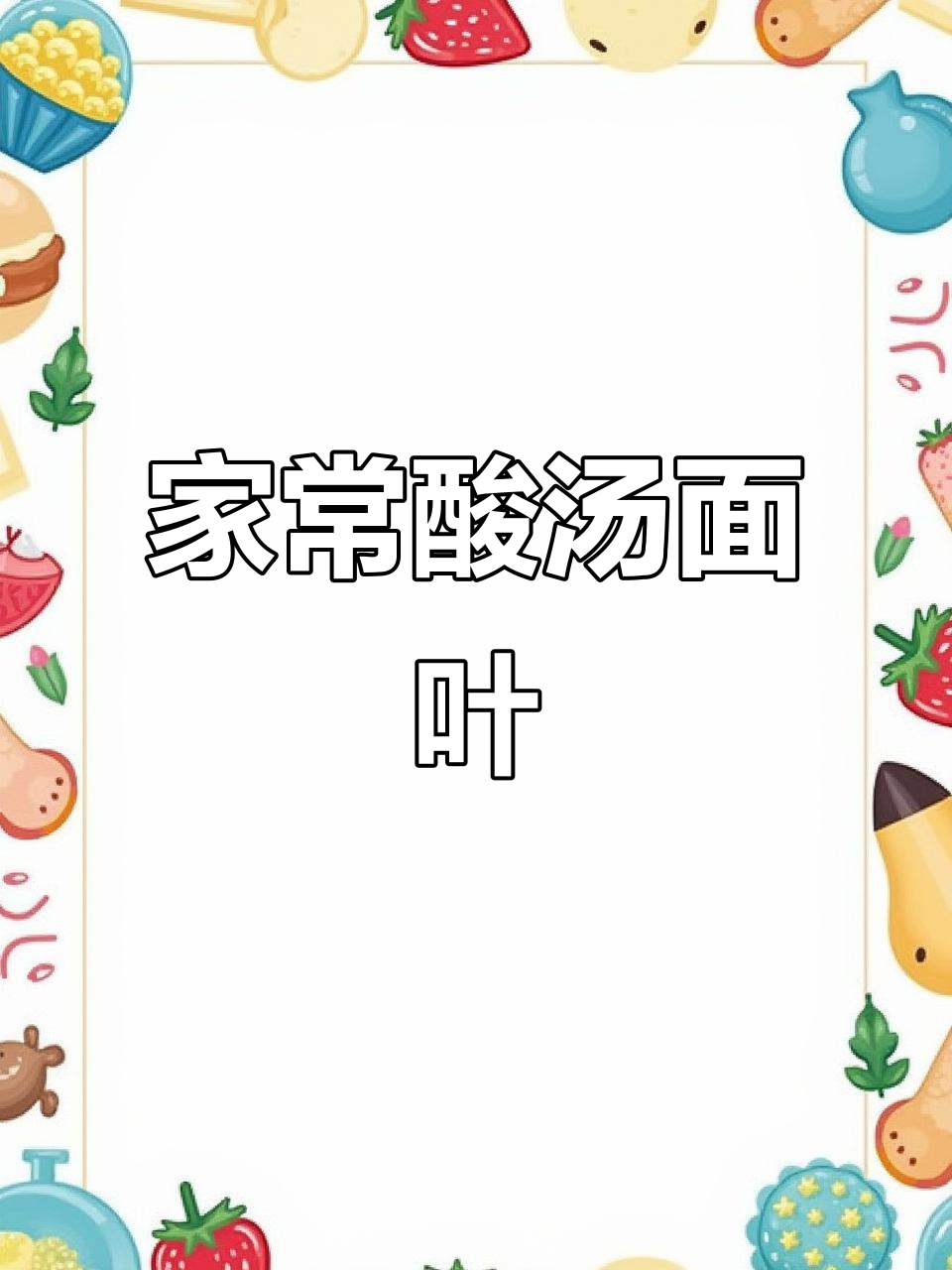 酸汤面叶,简单又美味!家庭版做法大揭秘