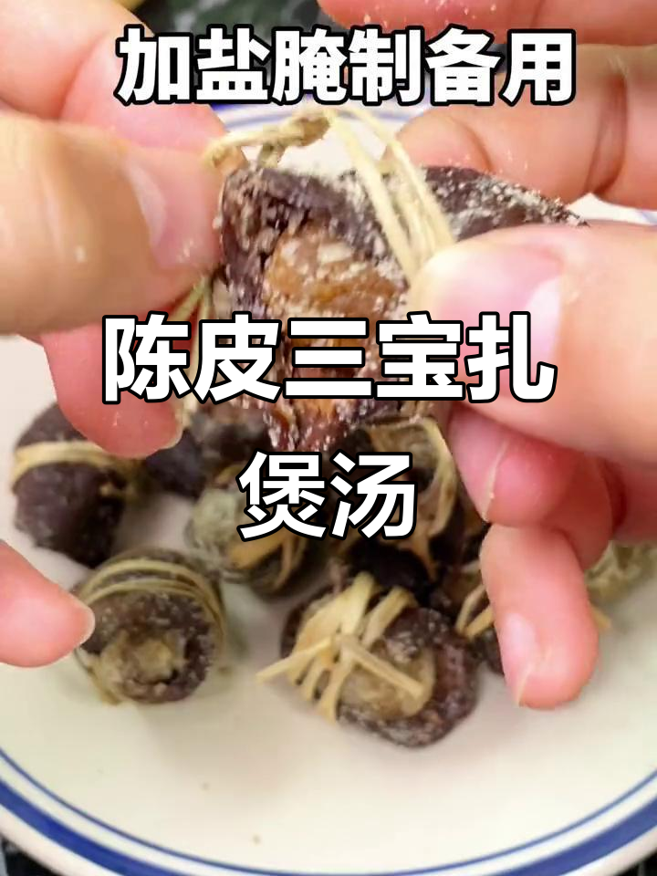 广东特产陈皮三宝扎,煲汤必备的秘密武器