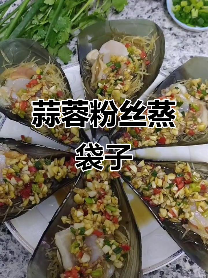 蒜蓉粉丝蒸袋子,简单又美味,酒店常有的家常做法