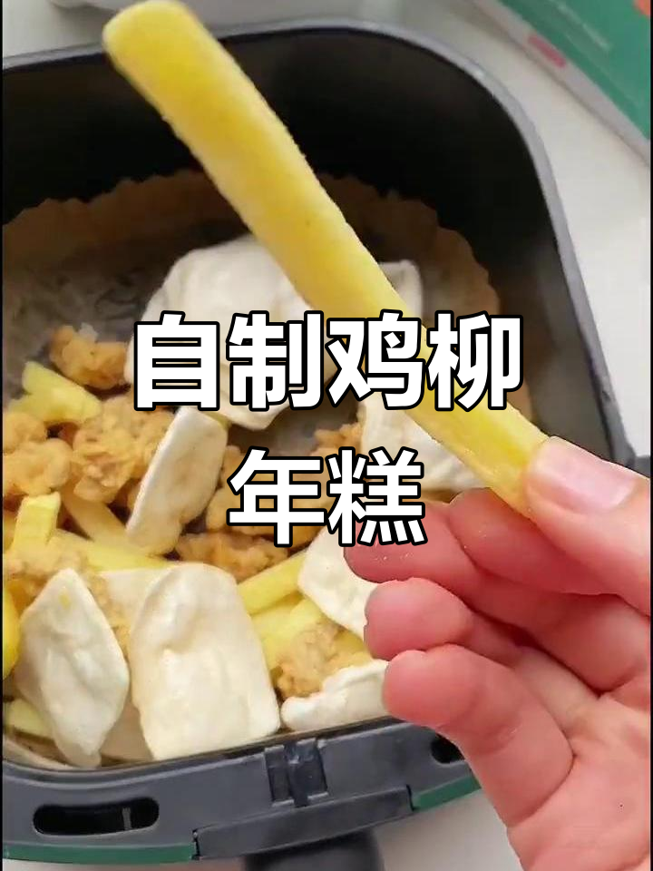 空气炸锅复刻鸡柳年糕薯条,轻松做街边小吃