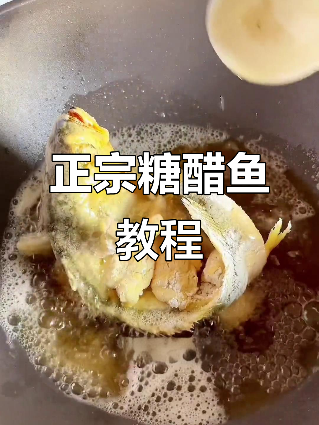 糖醋鱼做法大揭秘,轻松学会正宗美味