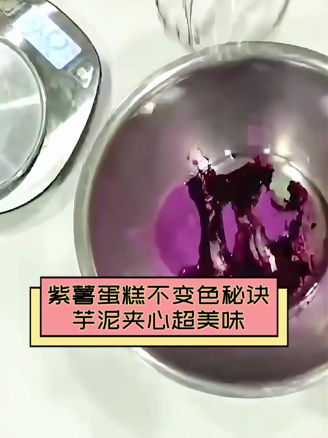 紫薯蛋糕不变色秘诀,芋泥夹心超美味
