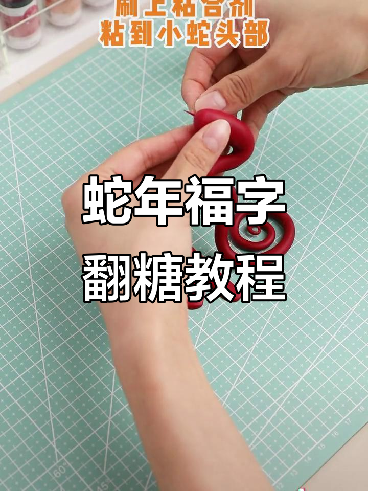 创意蛇年福字翻糖蛋糕,轻松学会制作!