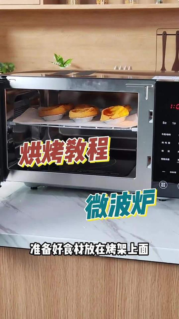 微波炉不仅能加热还能烧烤,烤蛋挞教程来啦