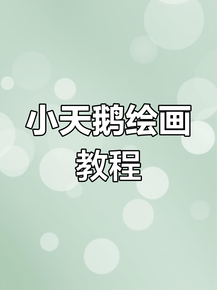 轻松画出可爱小天鹅,步骤详解美甲技巧