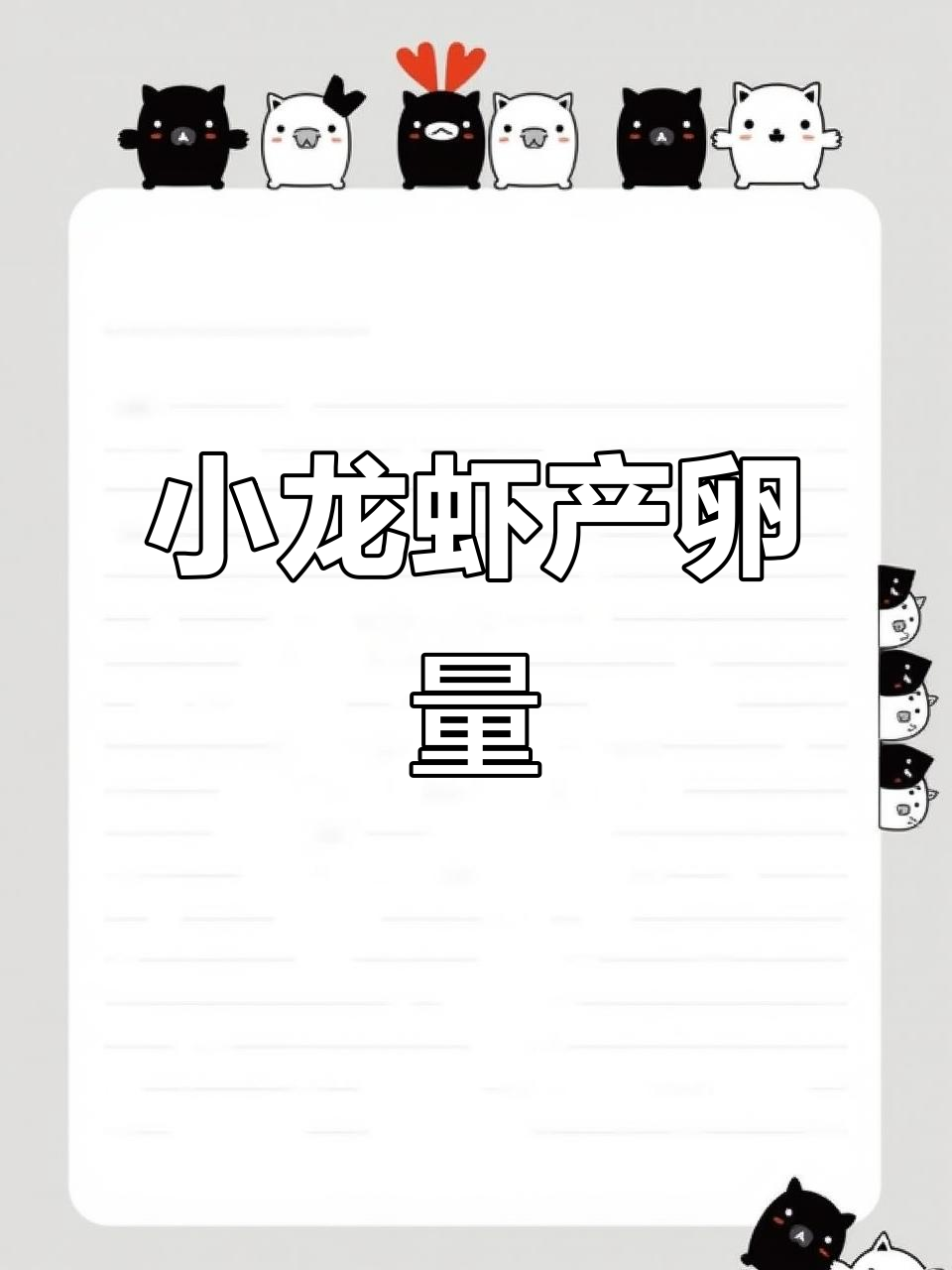 小龙虾繁殖揭秘:春秋产卵高峰,一次能生多少?