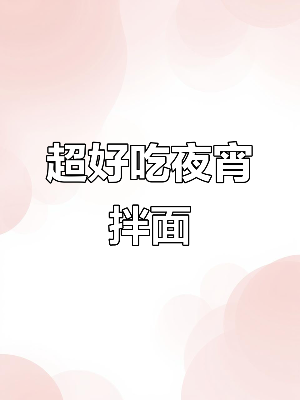 深夜食堂必备！素食拌面，酸辣开胃超简单