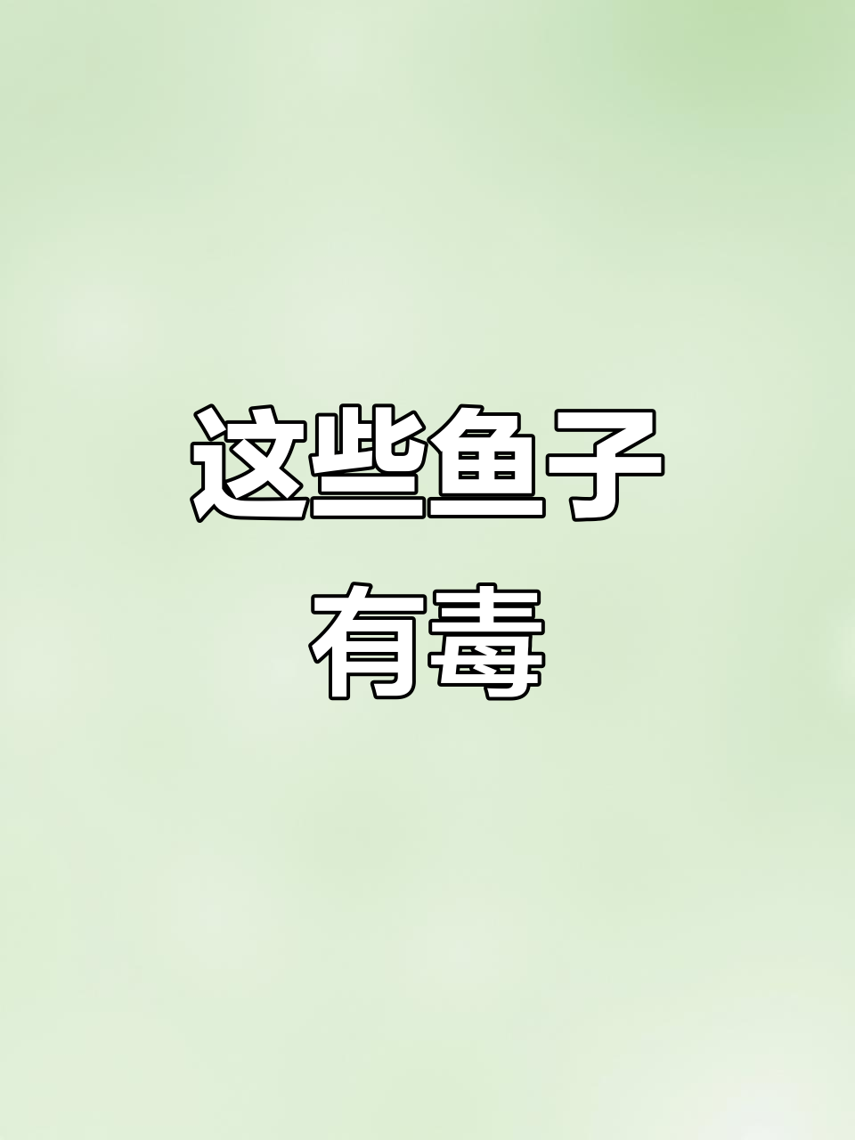 有些鱼的鱼子千万不能吃,小心中毒!