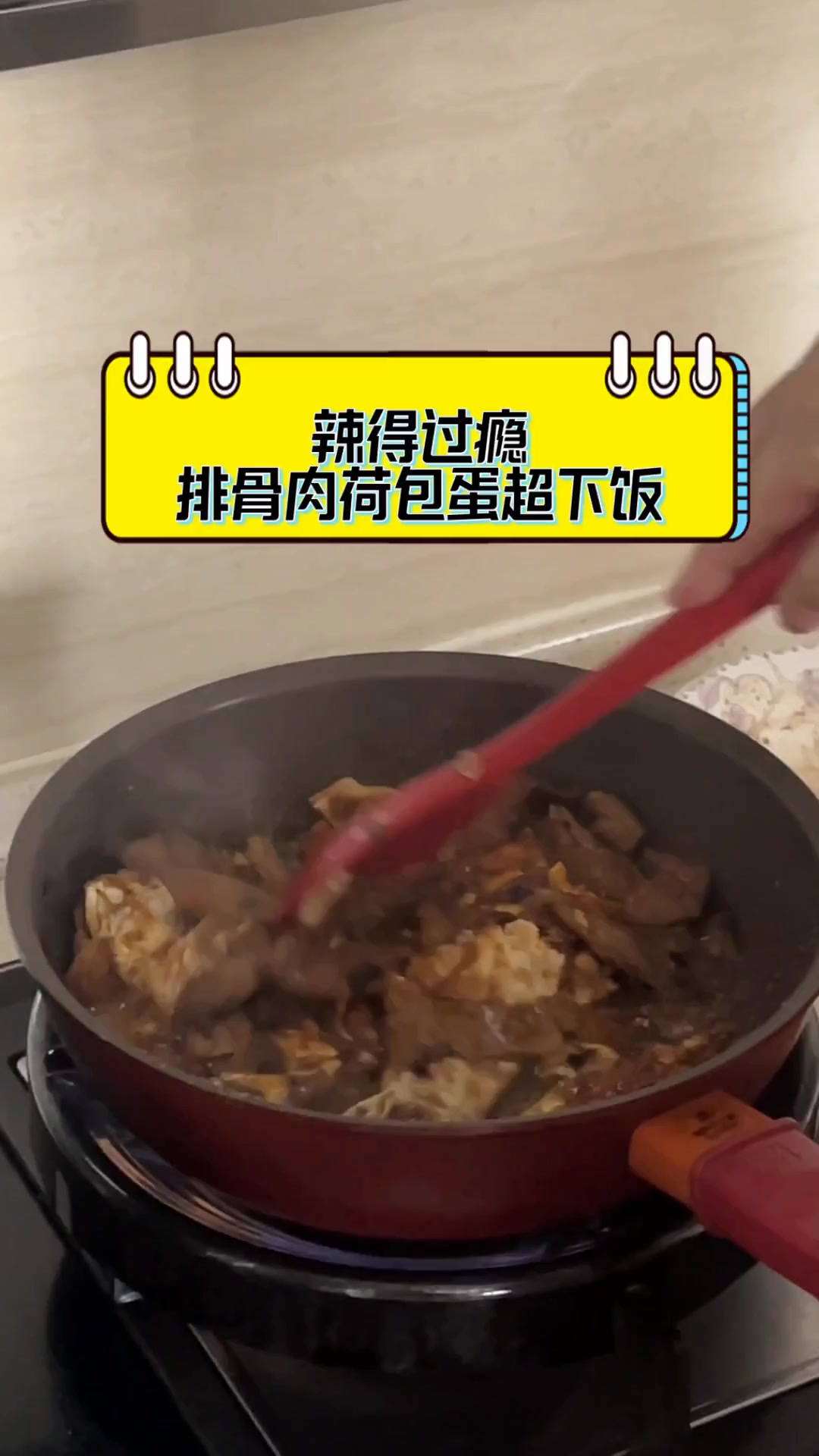 辣得过瘾,排骨肉荷包蛋超下饭