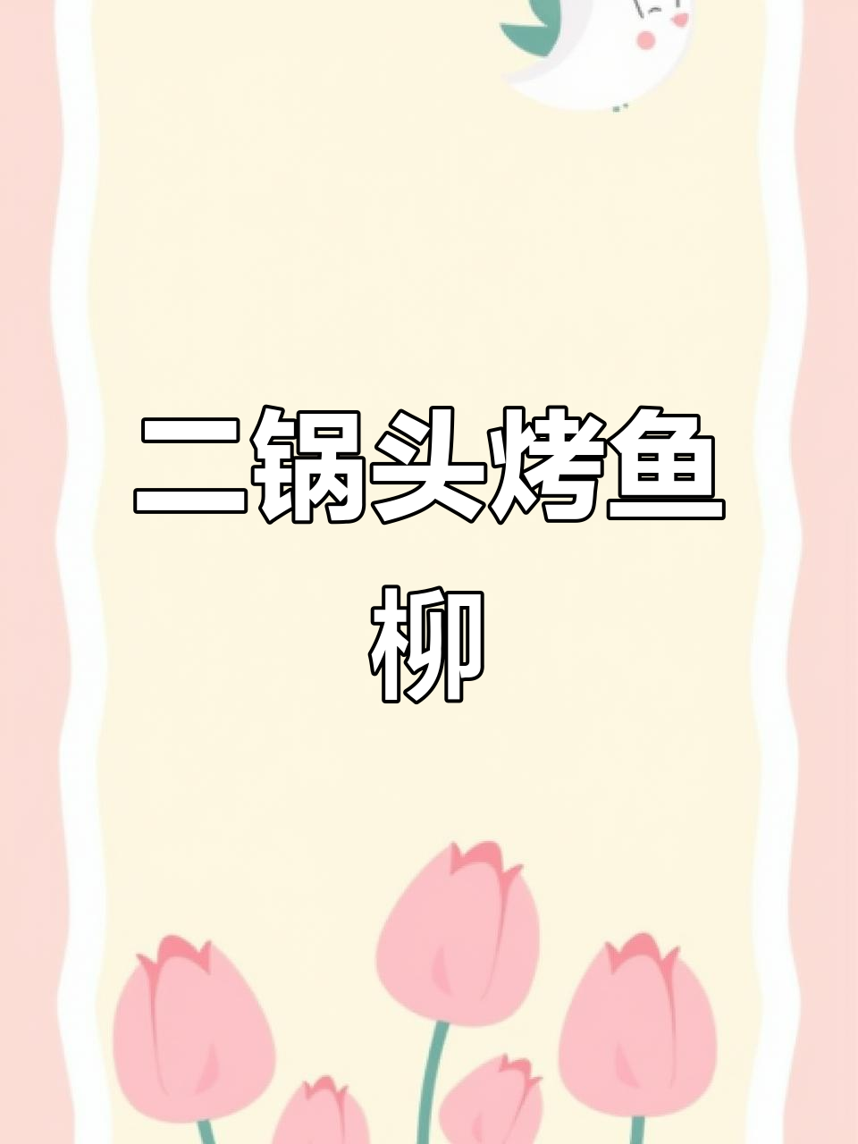 P桃酱教你用二锅头烤鱼柳,外焦里嫩超有嚼劲