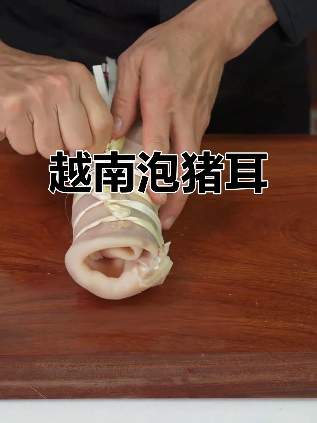 越南风味鱼露猪耳,酸爽开胃,简单又美味!