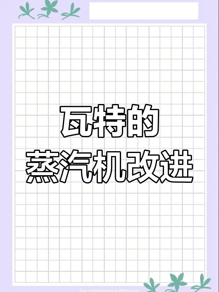 瓦特如何改良蒸汽机提高效率