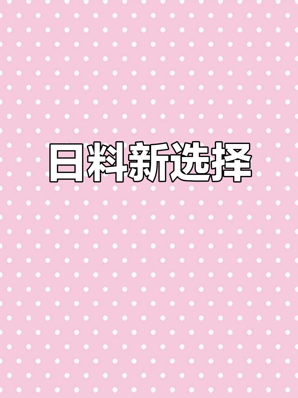贵港新日料店开业,菜单大升级!