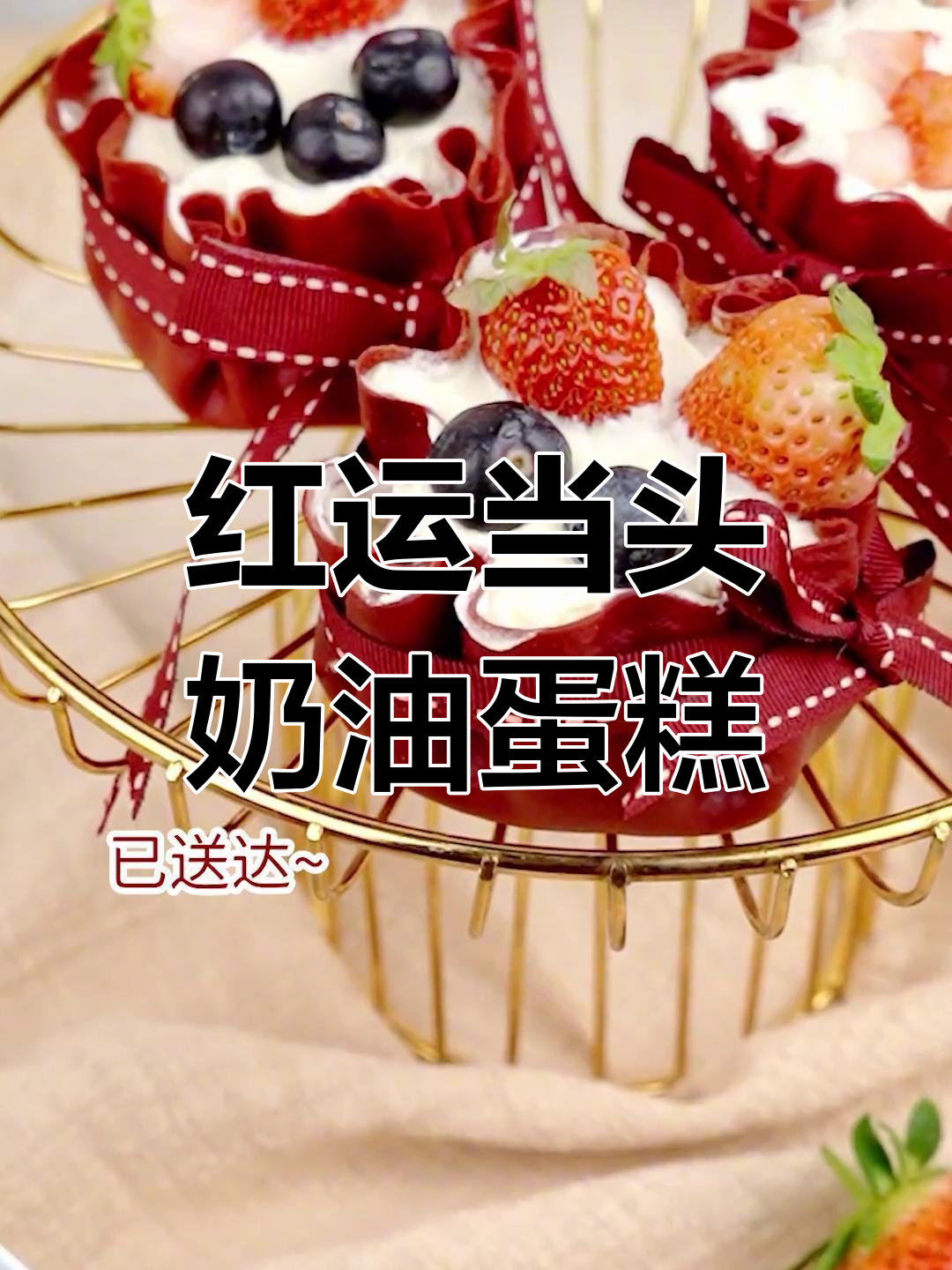福气满满的草莓蛋糕