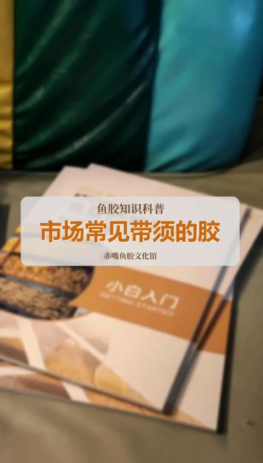 市场常见带须的鱼胶