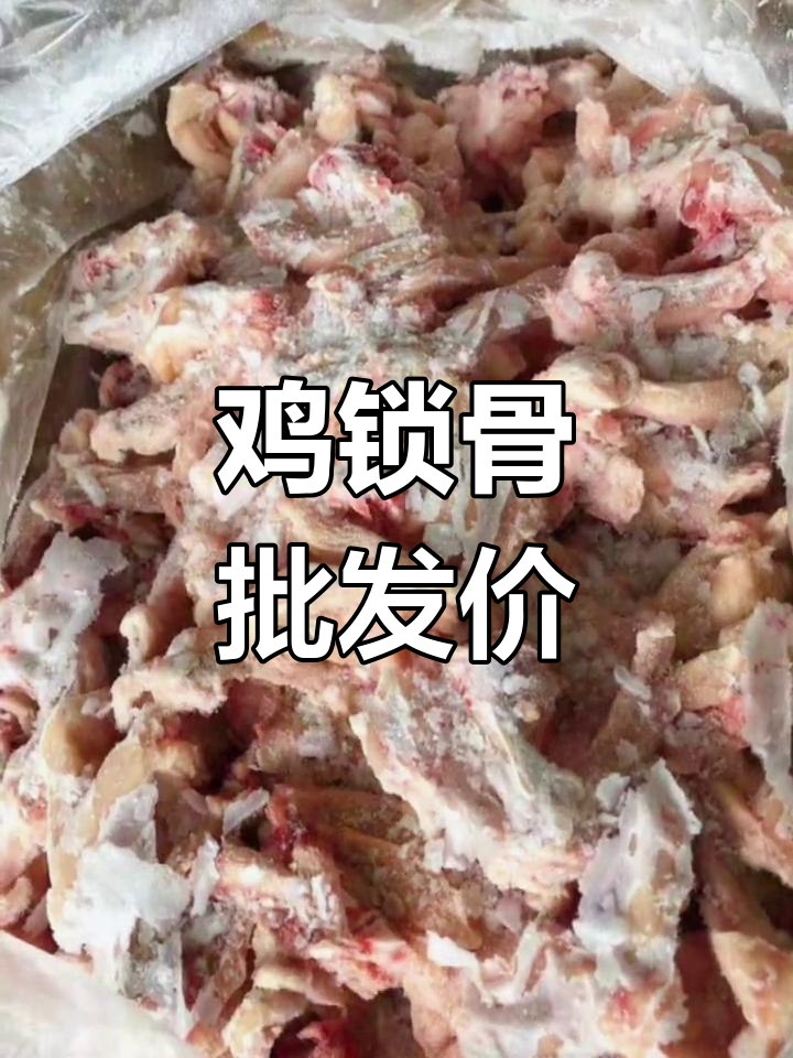 鸡锁骨批发哪里最便宜