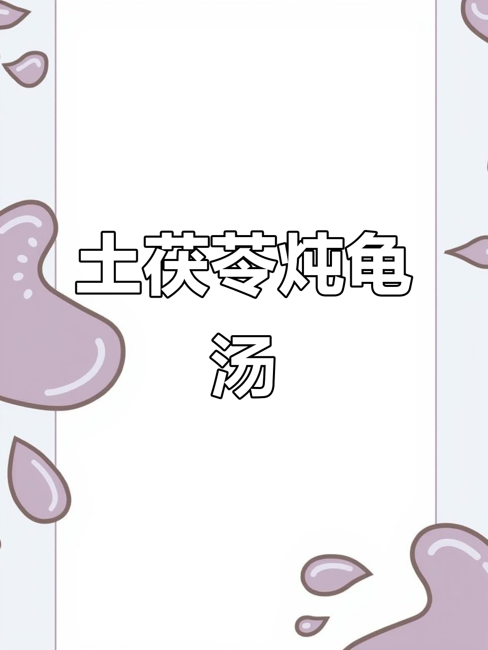 广东人吃龟汤,真能补肾?茯苓炖龟的秘密