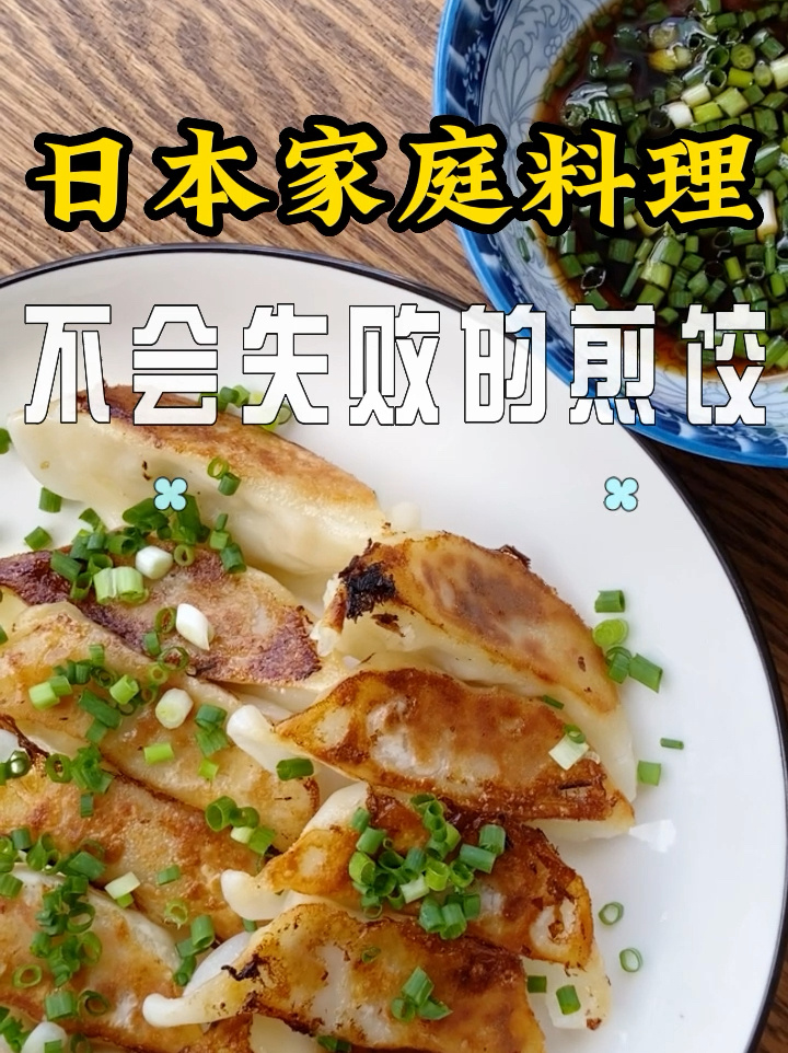 日本家庭料理|超简单的美味日式煎饺