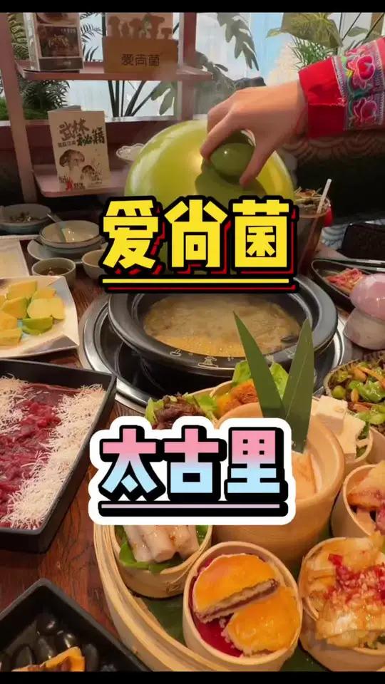 冬天还是要喝菌汤火锅!