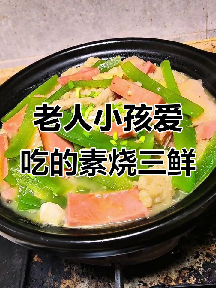 素烧三鲜,老少皆宜的经典美味
