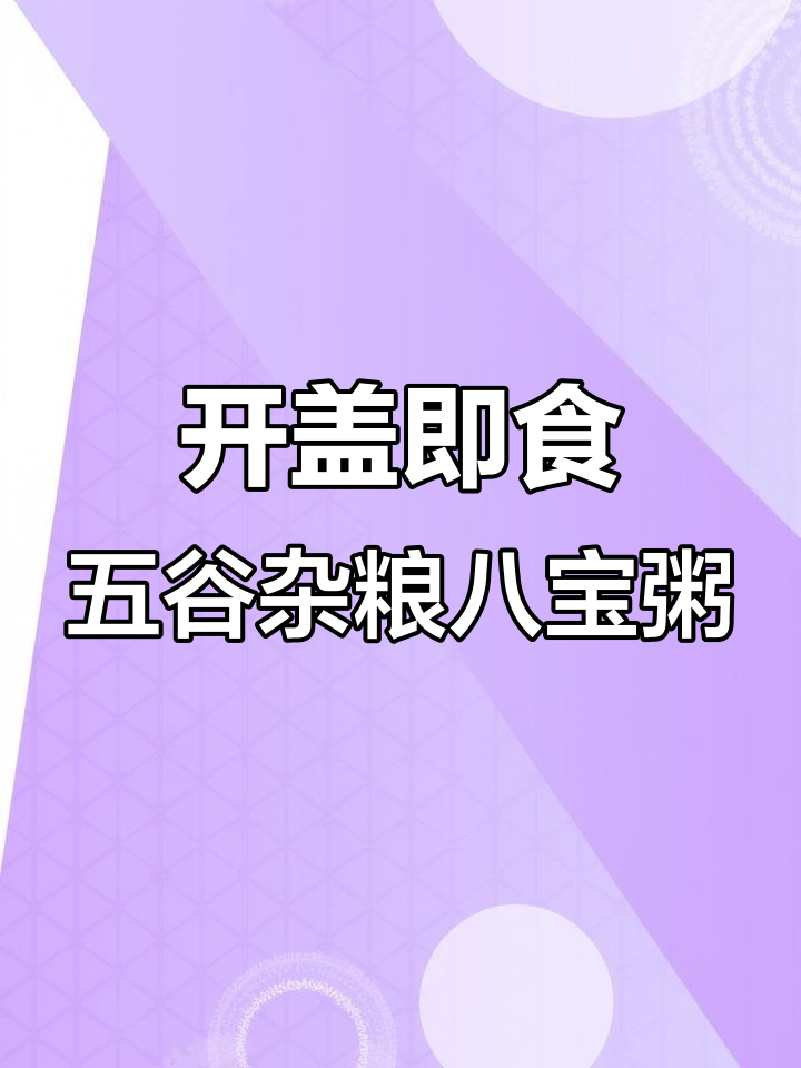 营养八宝粥,开罐即食,五种口味任你选