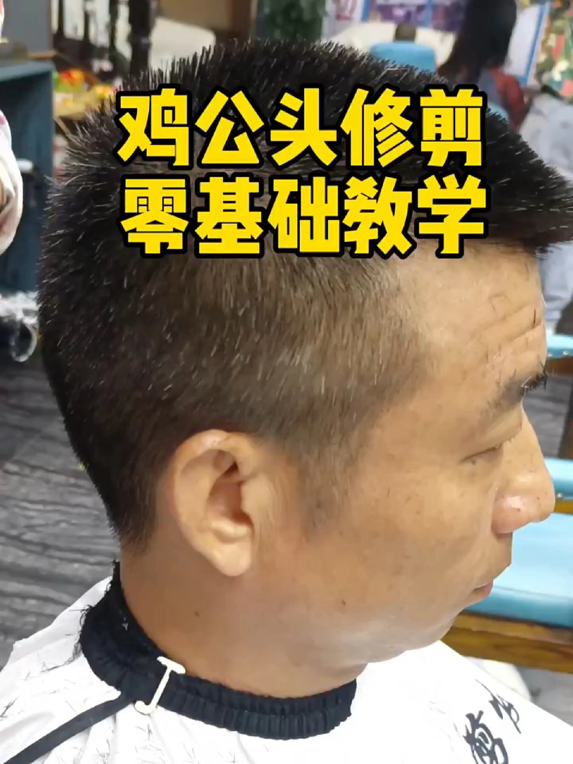 鸡公头发型