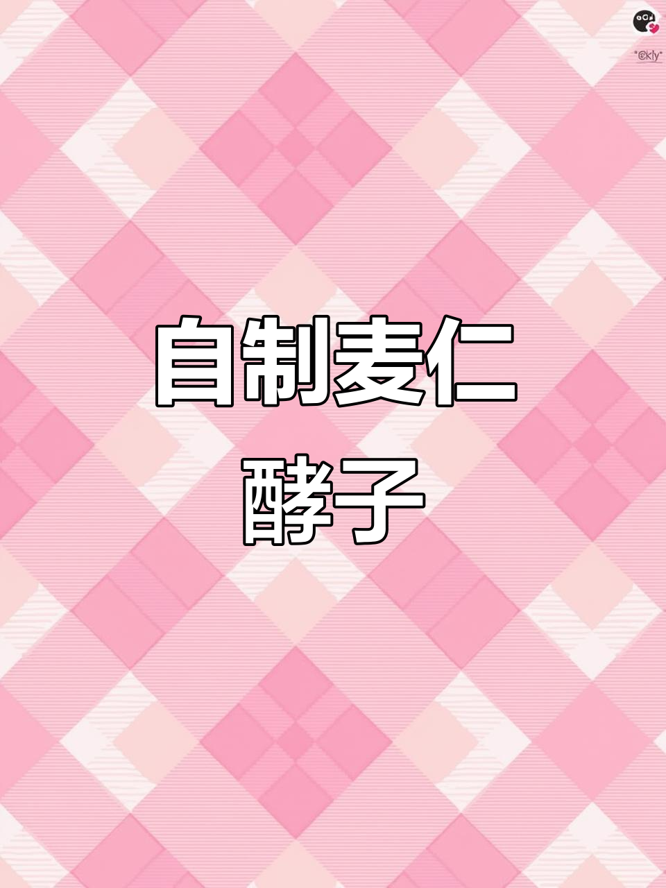 传统麦仁酵子制作秘籍,零添加营养满满