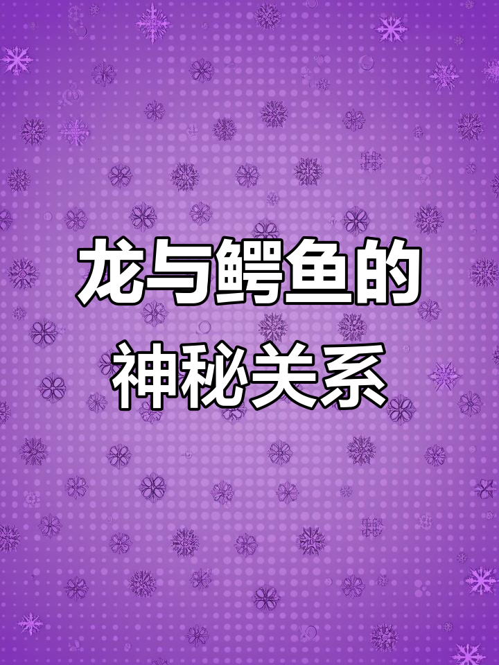 潜龙勿用与飞龙的深层联系,揭秘古代鳄鱼崇拜的秘密