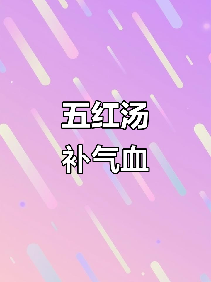 月子与经期补血秘籍,五红汤做法及注意事项全解析!