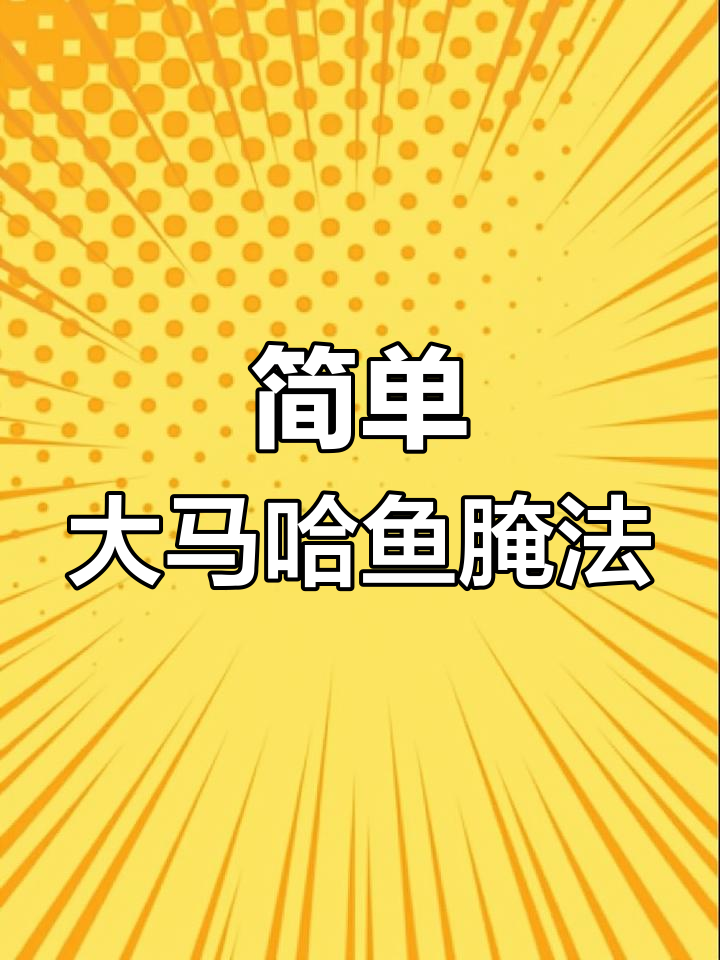 大马哈鱼家常腌制做法