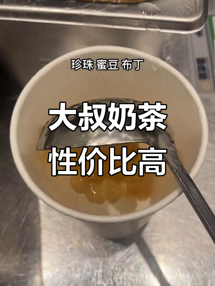 五名大叔奶茶,珍珠蜜豆布丁满满一杯超值体验