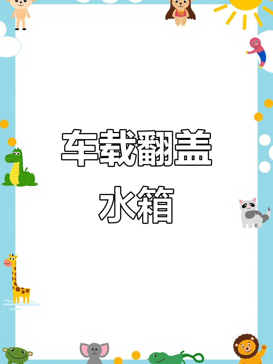 车载翻盖水箱,活鱼运输更方便