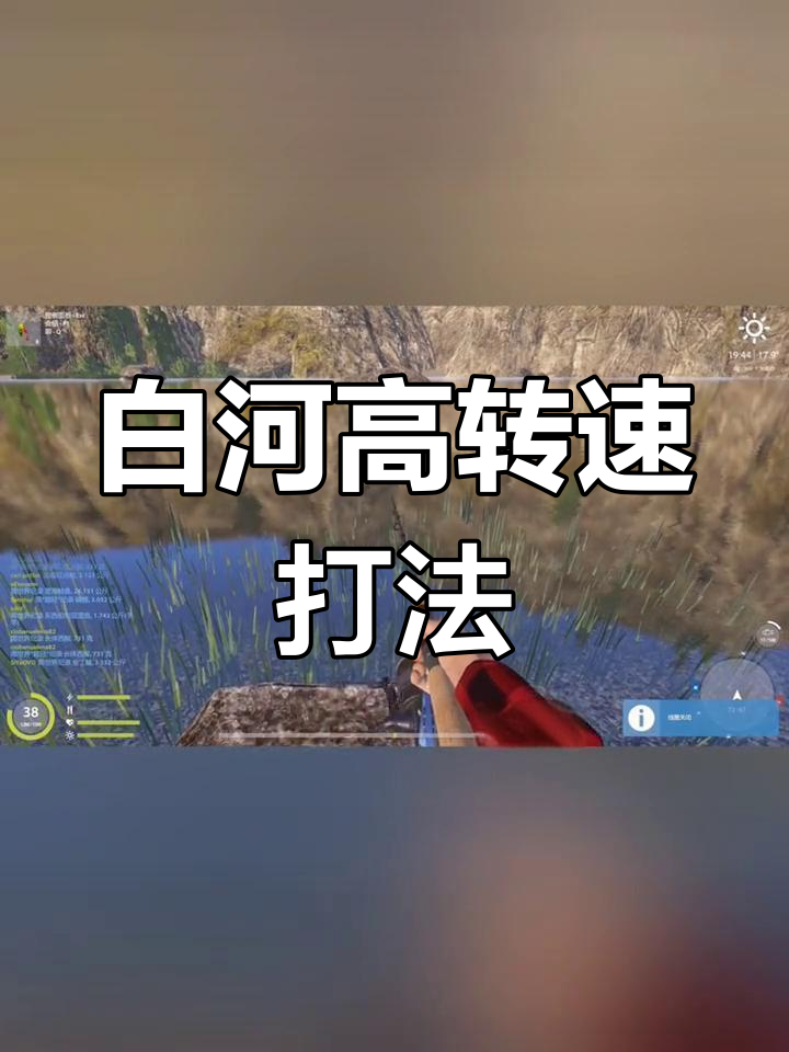 俄罗斯钓鱼4白河高转速玩法解析,快速收线技巧大揭秘