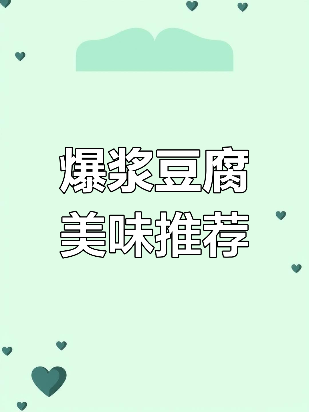 云南爆浆豆腐,外脆内嫩,蘸料一搭,味道绝佳!