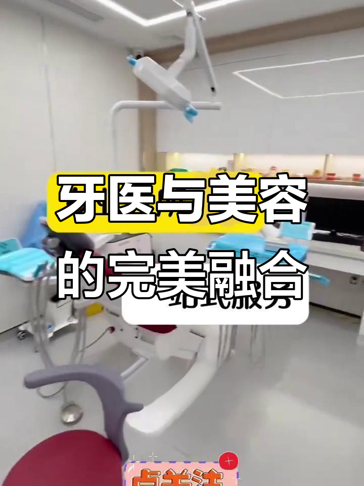 中西医结合牙医诊所,口腔医美新体验