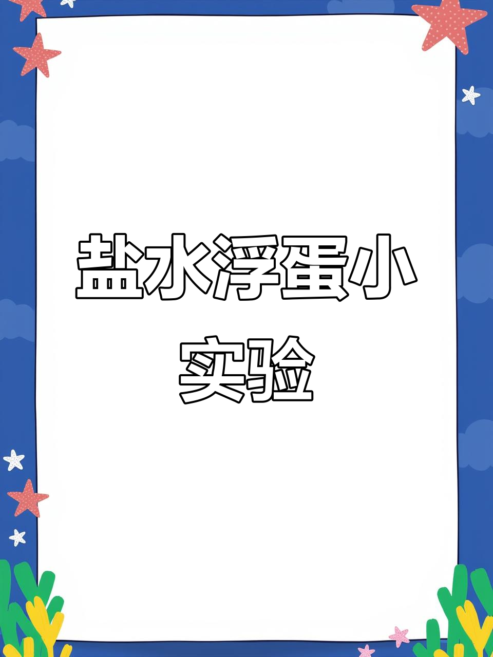 盐水孵鸡蛋实验:从失败到成功的趣味过程