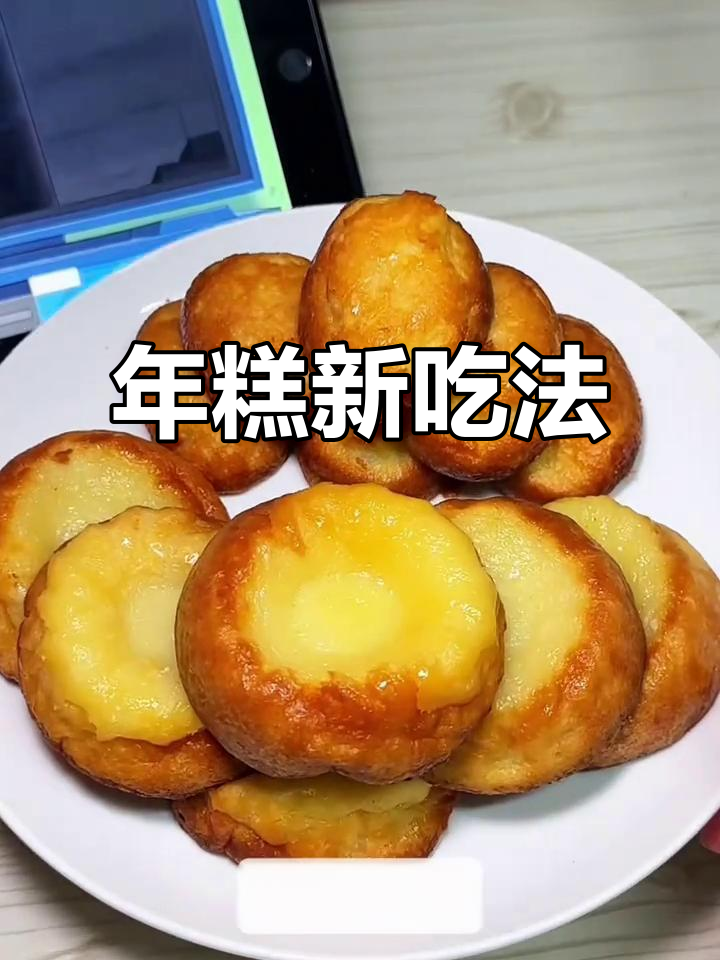 烤箱烤年糕,外脆内软,奶香四溢,冷热双享,超惊艳口感!