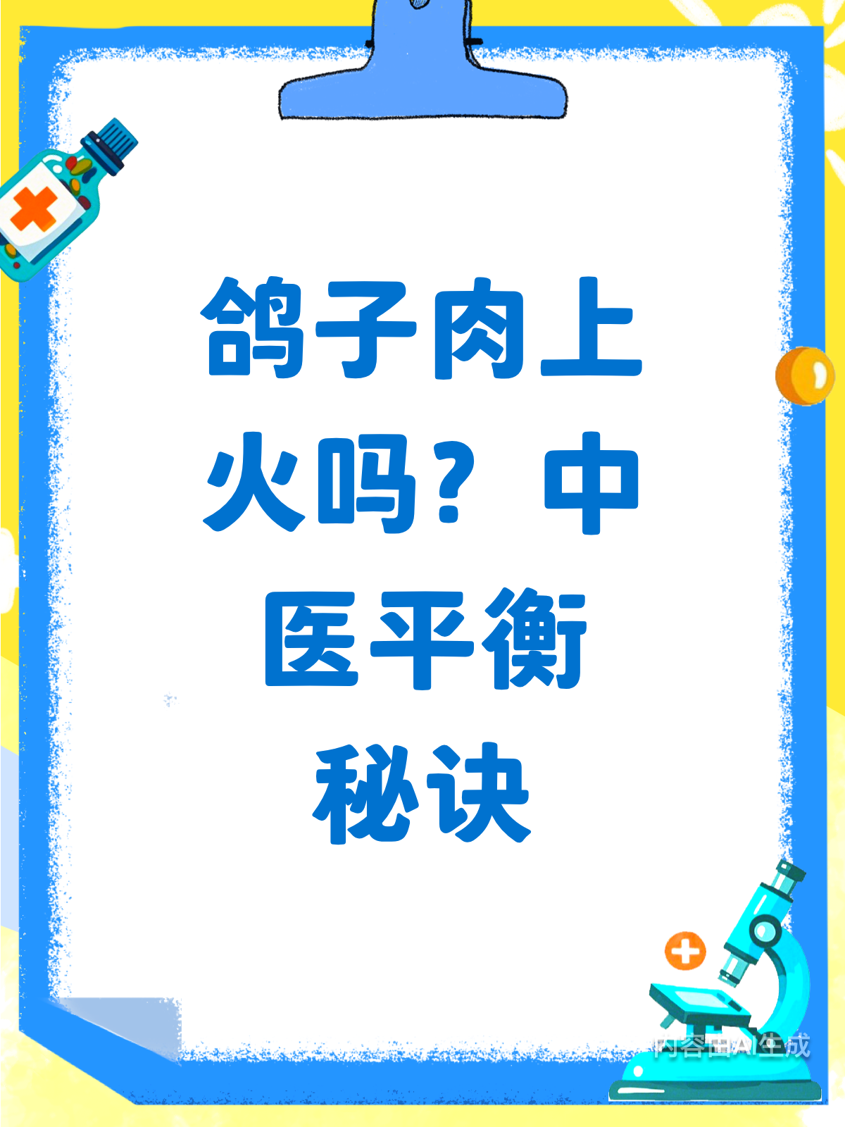 鸽子肉吃多会上火？中医妙招来平衡