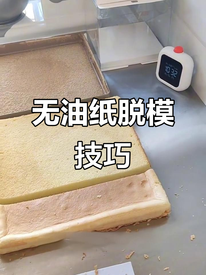 不用油纸也能烤出完美蛋糕?这招太神奇了!