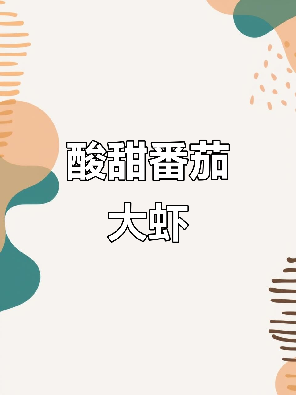 小朋友最爱的酸甜番茄大虾,开胃又美味