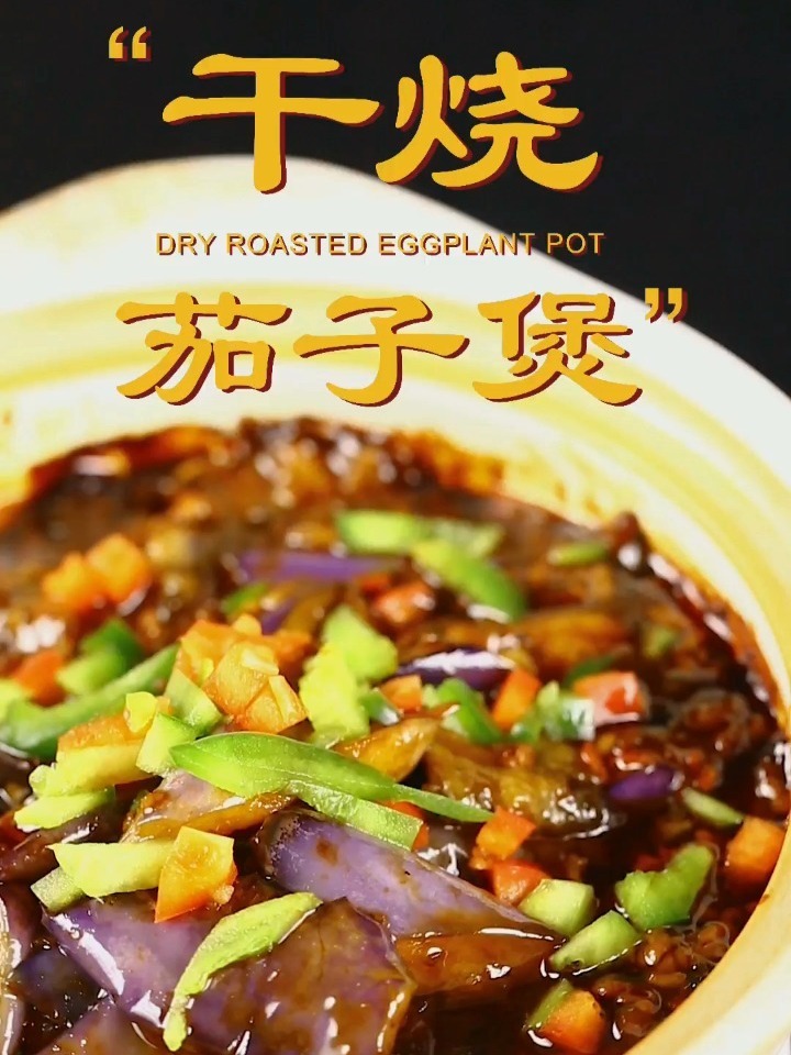 茄子怎么做更好吃?试试这道干烧茄子煲!