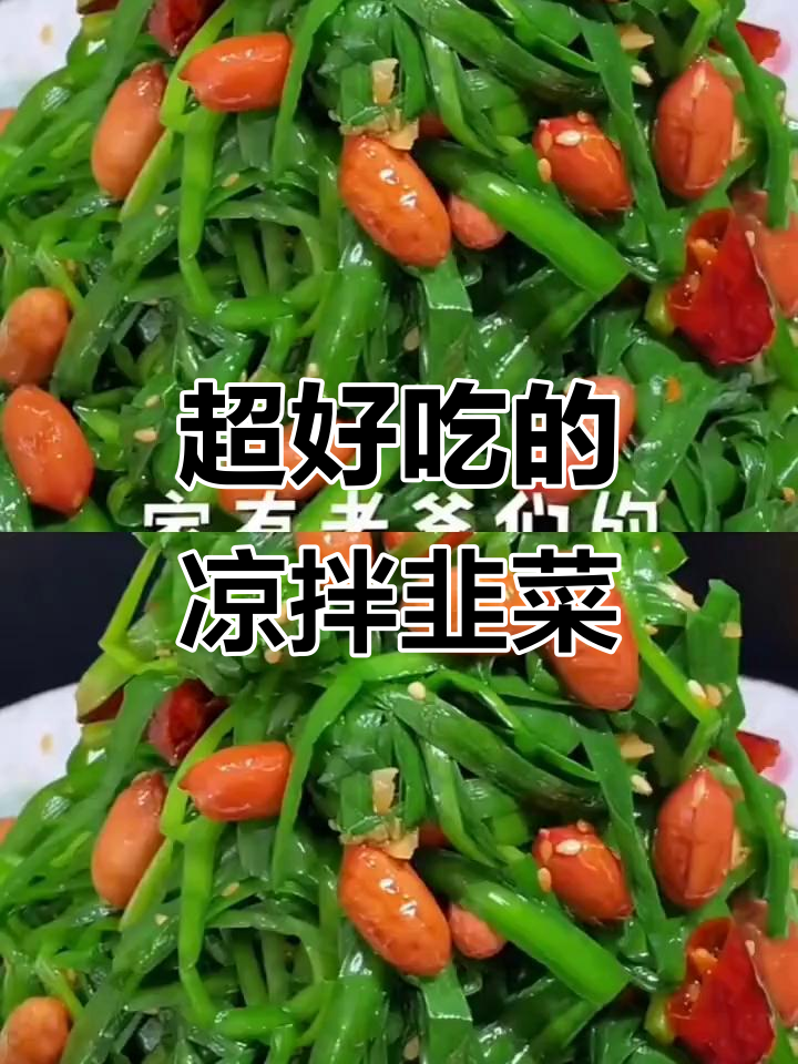 韭菜凉拌新做法,花生米和蒜末加持更美味